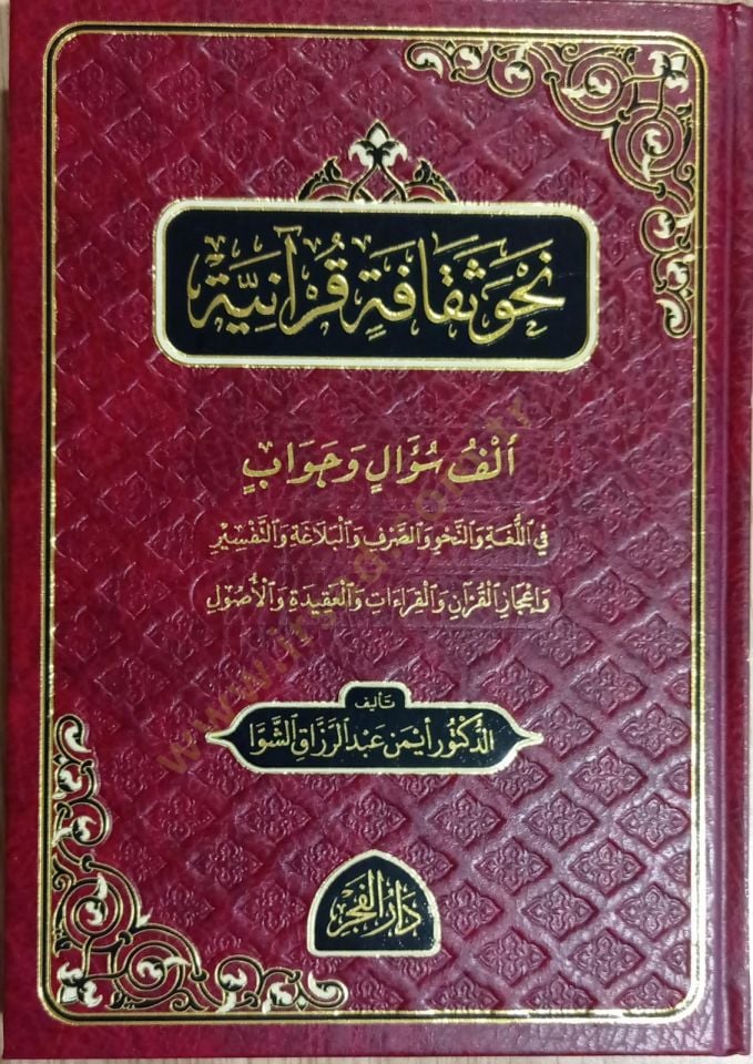 Nahvu sekafetü kuraniyye - نحو ثقافة قرآنية