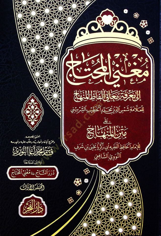 Mugnil-Muhtac ila Marifeti Meani Elfazil-Minhac - مغني المحتاج الى معرفة معاني ألفاظ المنهاج