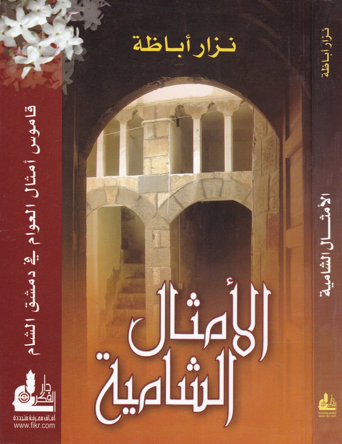 El-Emsalüş-Şamiyye Kamusu Emsalil-Avam fi Dımaşkiş-Şam Müretteben ala Hurufil-Mucem - الأمثال الشامية قاموس أمثال العوام في دمشق الشام