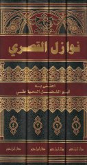 Nevazilül-Kasri  - نوازل القصري