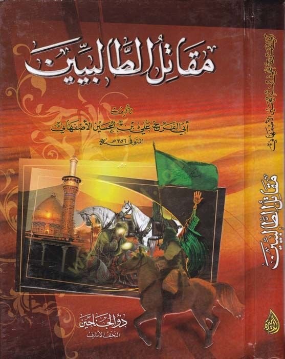 مقاتل الطالبين - مقاتل الطالبين