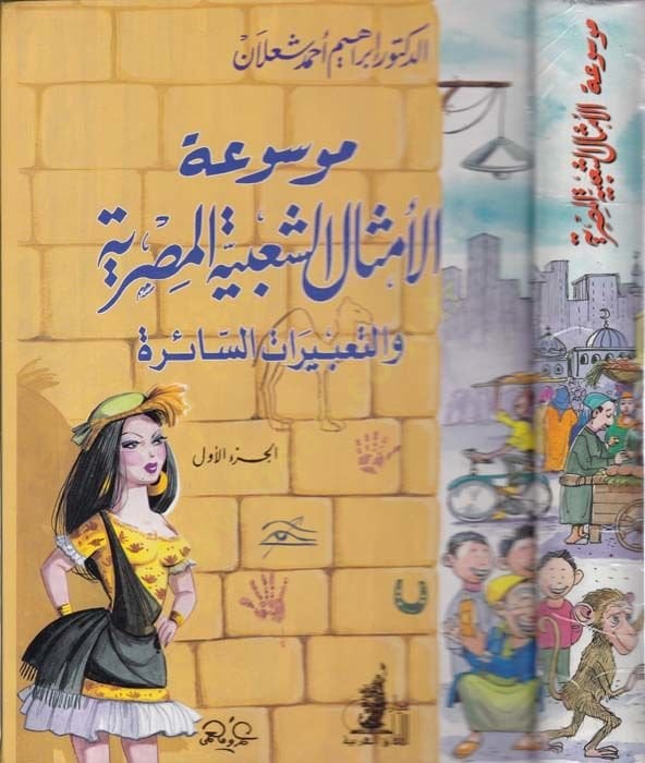Mevsû'atü'l-Emsâli'ş-Şa'biyyeti'l-Masriyye ve Ta'bîrâti's-Sâire رات السائرة