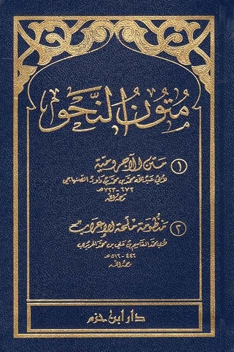 Mutunu Mustalahil-Hadis El-Manzumetül-Beykuniyye - متون النحو 1متن الآجرومية

2منظومة ملحة الإعراب