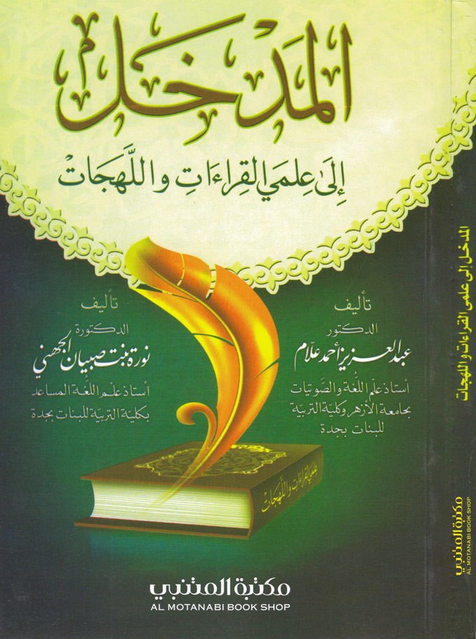El-Medhal ila İlmey El-Kıraat vel-Lehecat  - المدخل إلى علمي القراءات واللهجات