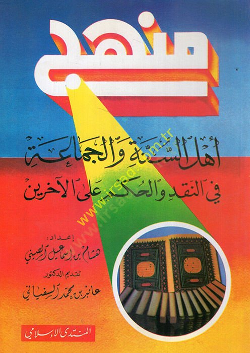 Menhecü-sünne vel-cemaa en-nakd vel-hükm alel-aharin  - منهج السنة والجماعة في النقد والحكم على الآخرين