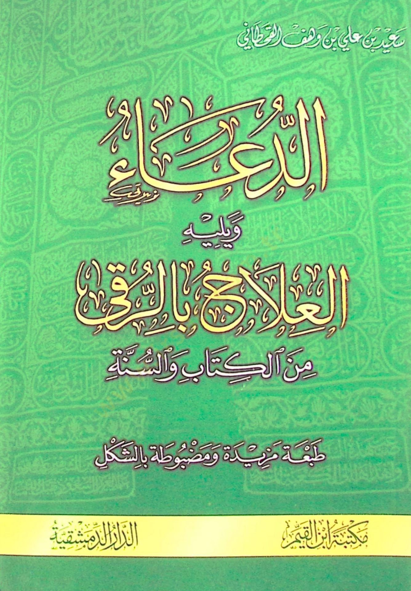 Ed-Dua minel-Kitabi ves-Sünne    - الدعاء من الكتاب و السنة ويليه العلاج بالرقى من الكتاب والسنة