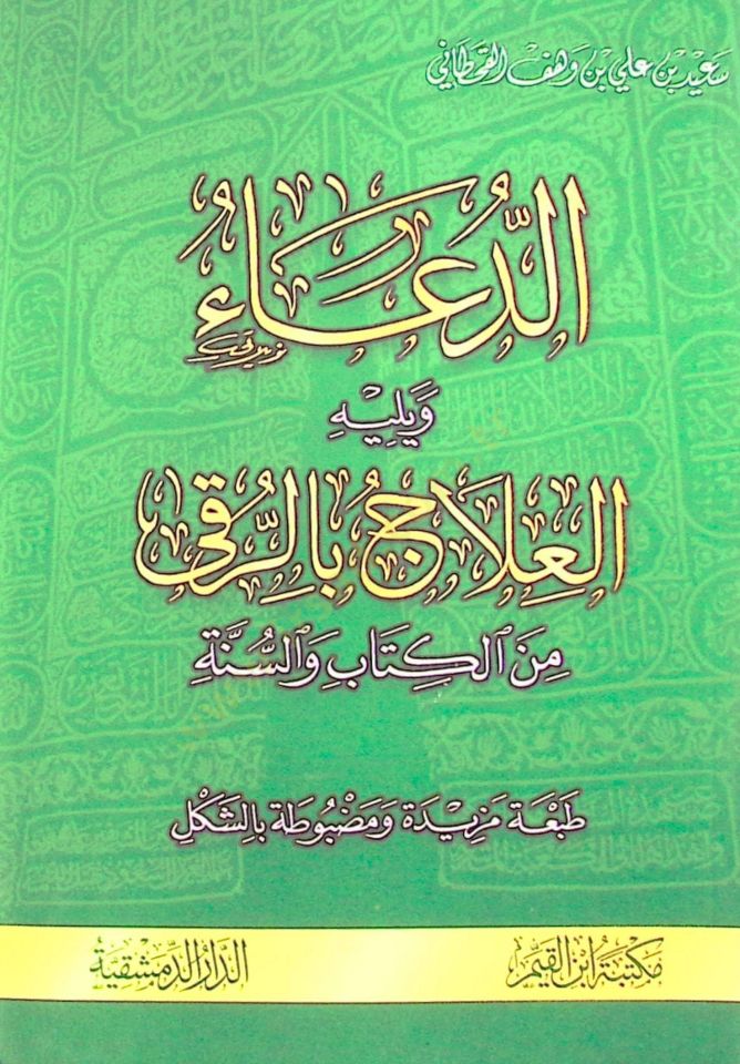Ed-Dua minel-Kitabi ves-Sünne    - الدعاء من الكتاب و السنة ويليه العلاج بالرقى من الكتاب والسنة