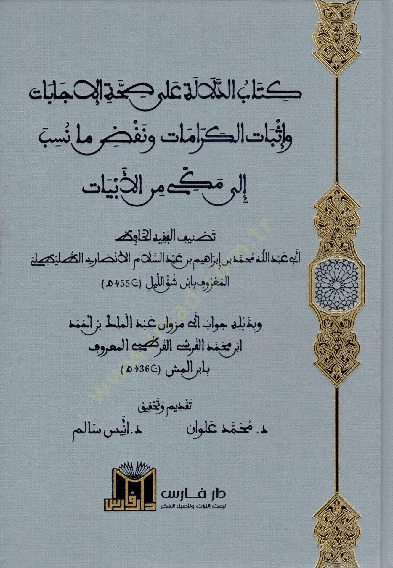 Kitabud Delale ala Sıhhati Cebat ve İsbatil Keramat ve Nakdu ma Nüsibe ila Mekke minel Ebiyyat - كتاب الدلالة على صحة جابات وإثبات الكرامات ونقض ما نسب إلى مكة من الأبيات