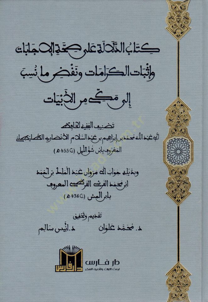 Kitabud Delale ala Sıhhati Cebat ve İsbatil Keramat ve Nakdu ma Nüsibe ila Mekke minel Ebiyyat - كتاب الدلالة على صحة جابات وإثبات الكرامات ونقض ما نسب إلى مكة من الأبيات