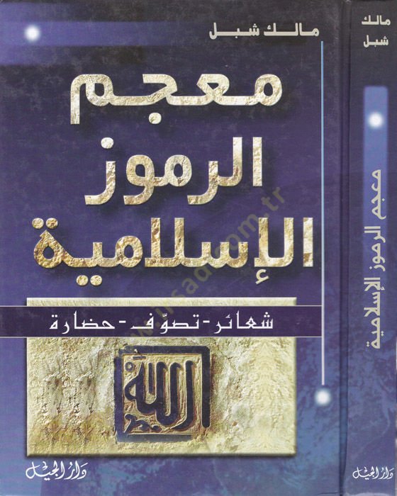 Mucemür-Rumuzil-İslamiyye Şeair Tasavvuf Hadare - معجم الرموز الإسلامية شعائر - تصوف - حضارة