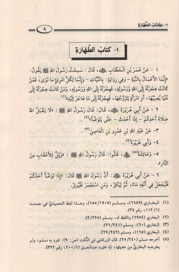 Umdetül-Ahkam fi Mealimil-Helal vel-Haram an Hayril-Enam Muhammed a.s. mimma İttefeka aleyhiş-Şeyhan El-Buhari ve Müslim - عمدة الأحكام في معالم الحلال والحرام عن خير الأنام مما اتفق عليه الشيخان البخاري ومسلم