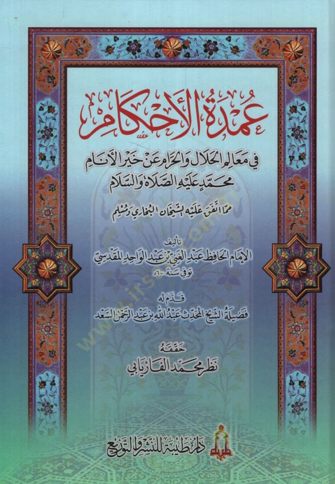 Umdetül-Ahkam fi Mealimil-Helal vel-Haram an Hayril-Enam Muhammed a.s. mimma İttefeka aleyhiş-Şeyhan El-Buhari ve Müslim - عمدة الأحكام في معالم الحلال والحرام عن خير الأنام مما اتفق عليه الشيخان البخاري ومسلم