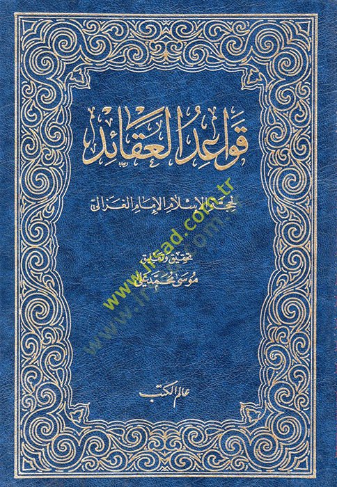 Kavaidül-Akaid  - قواعد العقائد لحجة الإسلام الأمام الغزالي