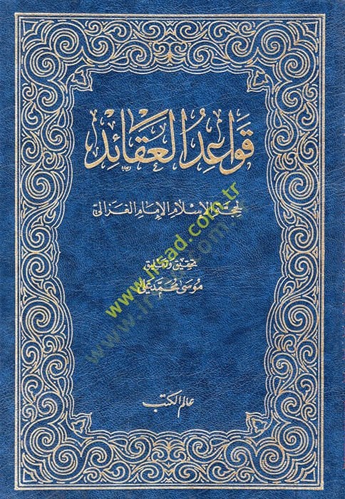 Kavaidül-Akaid  - قواعد العقائد لحجة الإسلام الأمام الغزالي