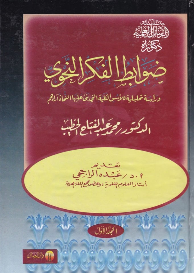 Davabitü'l-Fikri'n-Nahvi Dirase Tahliliyye li'l-Üsüsi'l-Külliyye elleti bena aleyha'n-Nuhatu Araihim - ضوابط الفكر النحوي دراسة تحليلية للأسس الكلية التي بنا عليه النحاة آرائهم