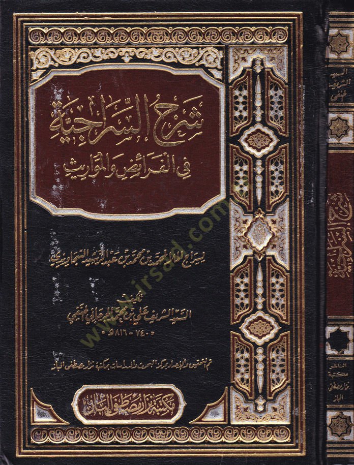 Şerhüs-Siraciyye fi İlmil-Mevaris  - شرح السراجية في علم المواريث