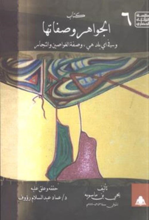 Kitabül-Cevahir ve Sıfatuha  - كتاب الجواهر وصفاتها