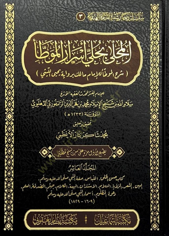 El-muhella bi-hilli esrar el-muvatta şerh el-muvatta liş-şeyh el-İmam Malik rivayet Yahya el-Leythi - المحلى بحلي أسرار الموطأ شرح الموطأ للإمام مالك برواية يحيى الليثي