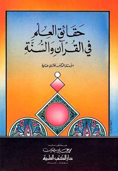 Hakaikul ilmi fil Kuran ves Sunne - حقائق العلم في القرآن والسنة