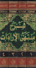 Şerhu Münteha'l-Iradat Dekaiku Uli'n-Nüha li-Şerhi'l-Münteha fi'l-Fıkhi'l-Hanbeli تنقيح وزيادات