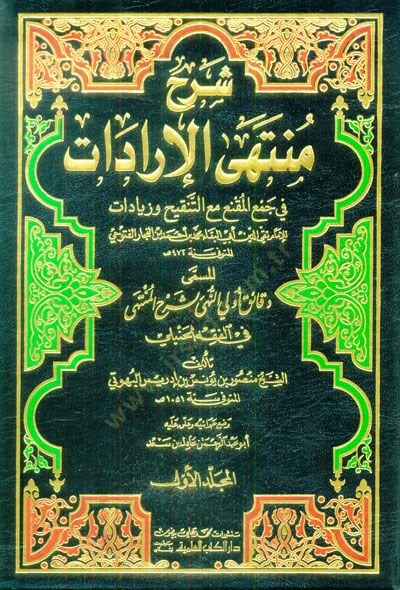 Şerhu Müntehal-İradat Dekaiku Ulin-Nüha li-Şerhil-Münteha fil-Fıkhil-Hanbeli - شرح منتهى الإرادات في جمع المقنع مع التنقيح وزيادات