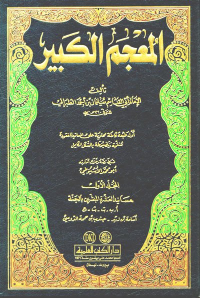 El-Mucemül-Kebir  - المعجم الكبير