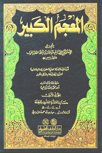 El-Mucemül-Kebir  - المعجم الكبير