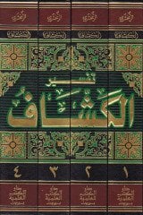 Tefsirul-Keşşaf an Hakaiki Gavamizit-Tenzil ve Uyunil-Ekavil fi Vucühit-Tevil - تفسير الكشاف عن حقائق غوامض التنزيل