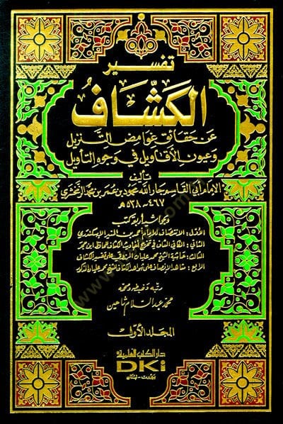 Tefsirul-Keşşaf an Hakaiki Gavamizit-Tenzil ve Uyunil-Ekavil fi Vucühit-Tevil - تفسير الكشاف عن حقائق غوامض التنزيل