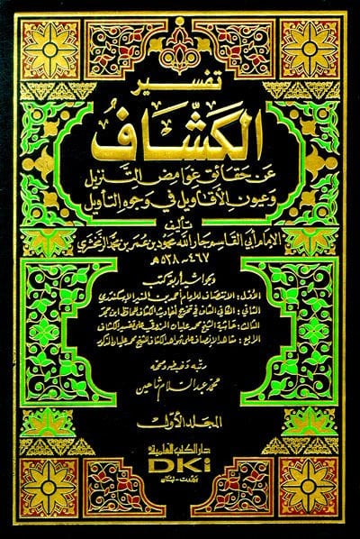 Tefsirul-Keşşaf an Hakaiki Gavamizit-Tenzil ve Uyunil-Ekavil fi Vucühit-Tevil - تفسير الكشاف عن حقائق غوامض التنزيل