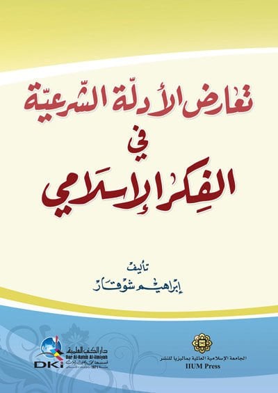 Tearuzül-Edilletiş-Şeriyye fil-Fikril-İslami - تعارض الأدلة الشرعية في الفكر الإسلامي