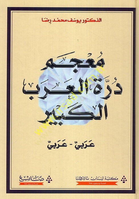 Mucemu dürretil-Arabil-ebir Arabi-Arabi  - معجم درة العرب الكبير عربي - عربي