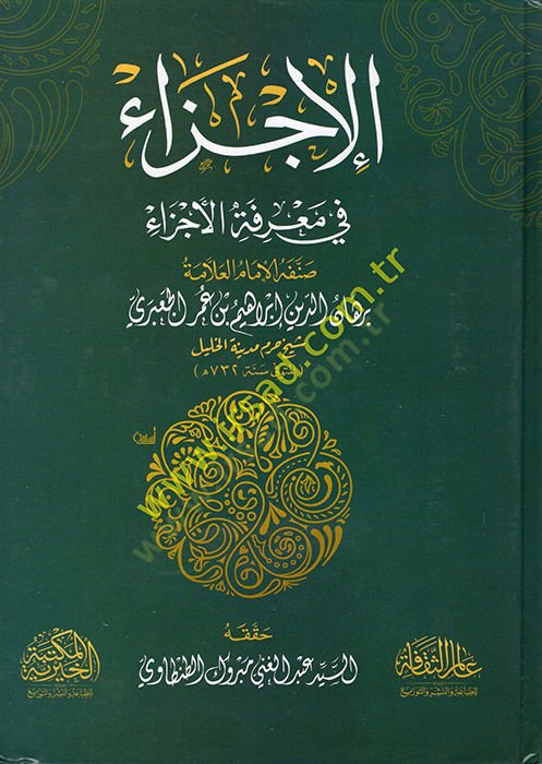 el-Ecza fi Marifetil-Ecza  - الإجزاء في معرفة الأجزاء