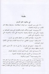 Cevahirül-imla  - جواهر الإملاء المفرد العلم في رسم القلم