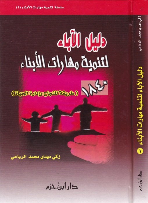 دليل أبا لتنمييتي مهراتي الابنا