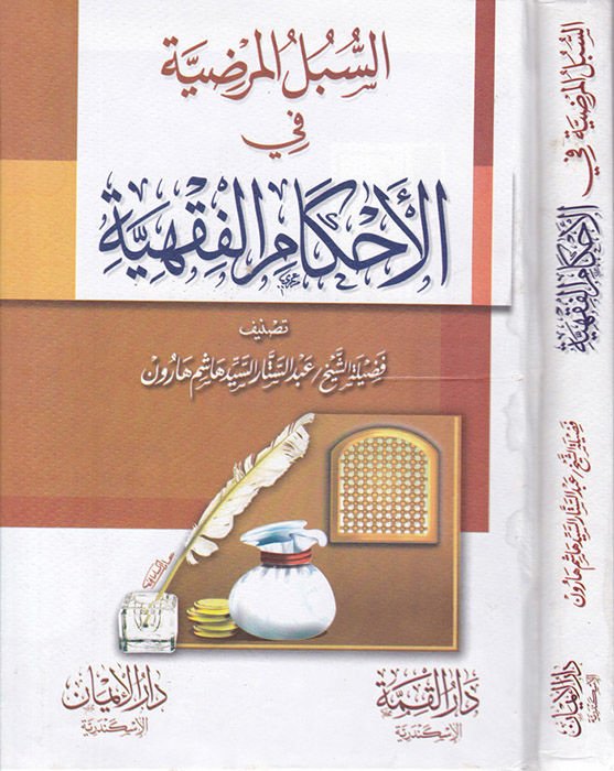 Es-Sübülü'l-Mardıyye fi'l-Ahkami'l-Fıkhiyye