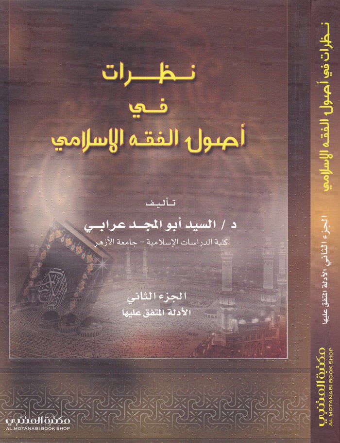 Nazarat fi Usulil-Fıkhil-İslami   - نظرات في أصول الفقه الإسلامي