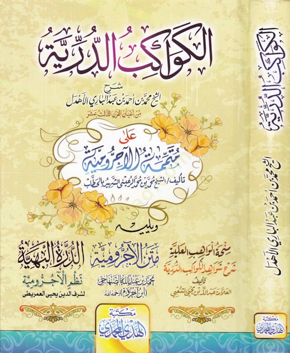El-Kevakibüd-Dürriyye Şerh ala Mütemmimetil-Ecrumiyye - الكواكب الدرية شرح على المتممة الآجرومية