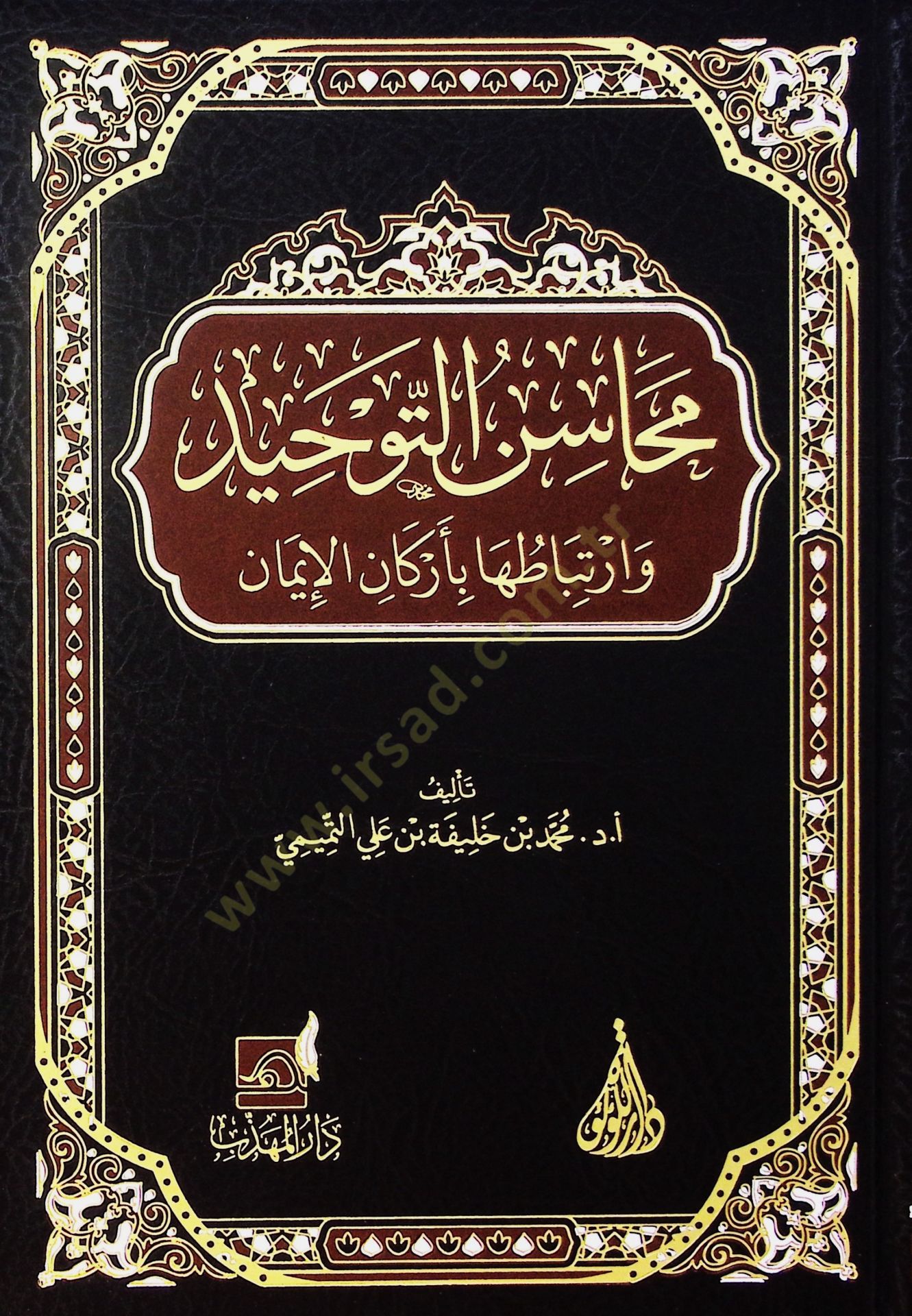 Mehasin el-tevhid ve irtibatiha bi-erkan el-iman - محاسن التوحيد وارتباطها بأركان الإيمان