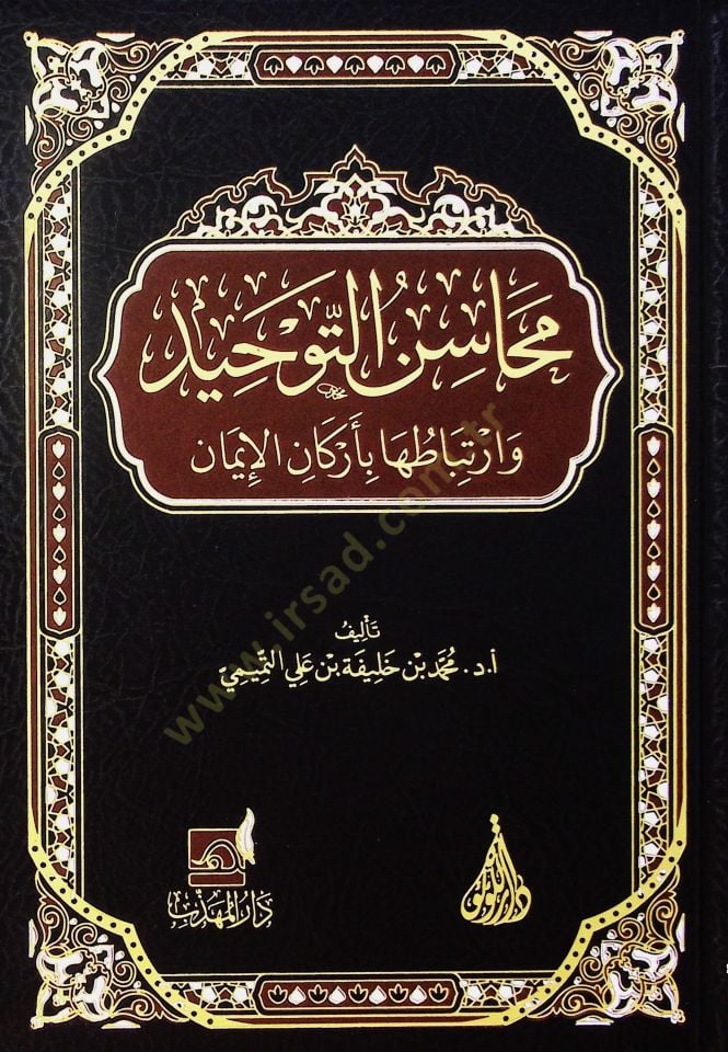 Mehasin el-tevhid ve irtibatiha bi-erkan el-iman - محاسن التوحيد وارتباطها بأركان الإيمان