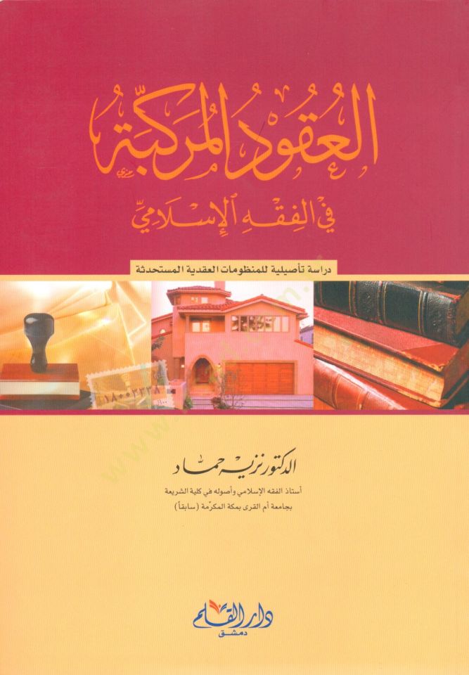 El ukud el mürekkebe fil fıkhil İslami - العقود المركبة في الفقه الإسلامي