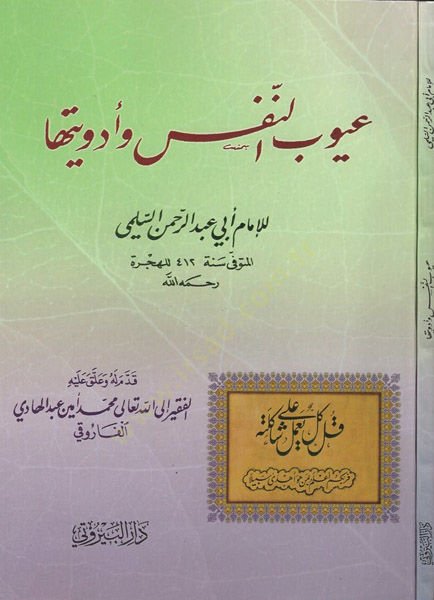 Uyubün-Nefs ve Edviyetuha  - عيوب النفس وأدويتها