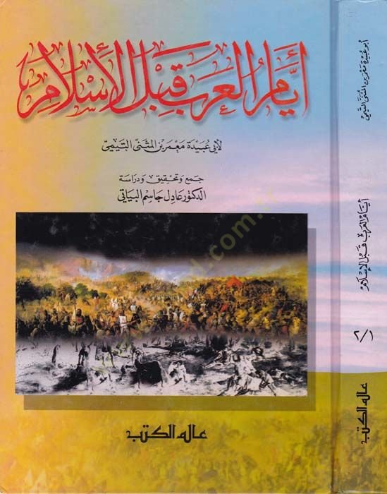 Eyyamül-Arab kablel-İslam  - أيام العرب قبل الإسلام