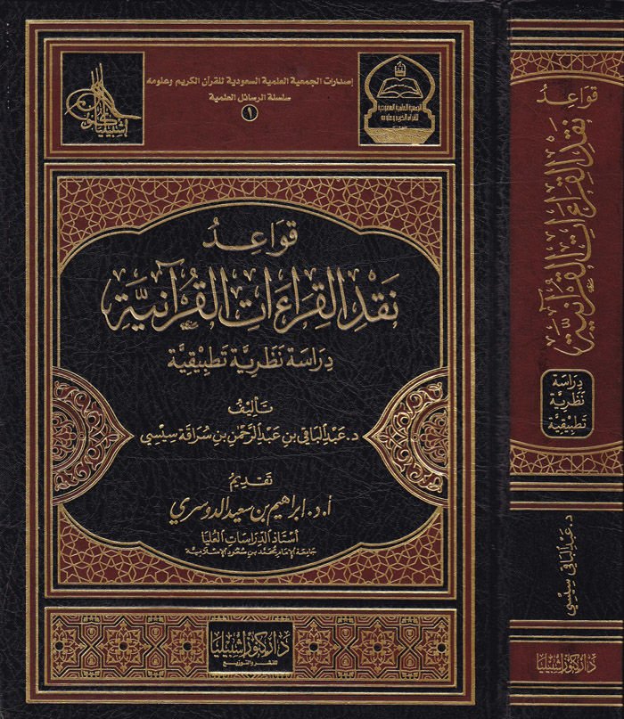 Kavaidu Nakdi'l-Kıraati'l-Kur'aniyye Dirase Nazariyye Tatbikiyye-قواعد نقد القراءات القرآنية دراسة تطبيقية