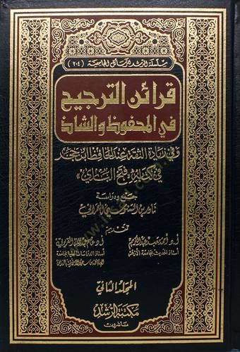 Karainü't-Tercih fi'l-Mahfuz ve'ş-Şaz ve fi Ziyadeti's-Sika inde'l-Hafız İbn Hacer fi Kitabihi ''Fethü'l-Bari'' - قرائن الترجيح في المحفوظ والشاذ