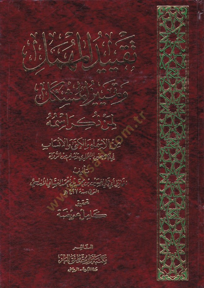 Takyidül-Mühmel ve Temyizil-Müşkel (Şüyuhül-Buhari El-Mühmelun) - تقييد المهمل وتمييز المشكل (شيوخ البخاري المهملون)