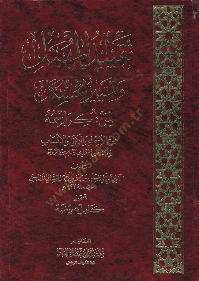 Takyidül-Mühmel ve Temyizil-Müşkel (Şüyuhül-Buhari El-Mühmelun) - تقييد المهمل وتمييز المشكل (شيوخ البخاري المهملون)
