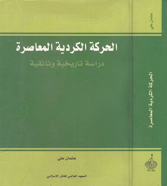 El-Hareketül-Kürdiyyetil-Muasıra Dirase Tarihiyye Vesaikiyye - الحركة الكردية المعاصرة