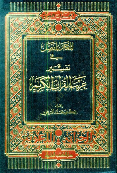 El-Mucemül-Mufassal fi Tefsiri Garibil-Kuranil-Kerim - المعجم المفصل في تفسير غريب القرآن الكريم