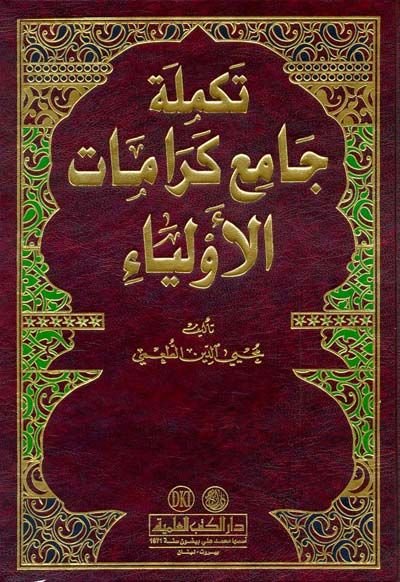 Tekmiletu Camii Keramatil-Evliya  - تكملة جامع كرامات الأولياء